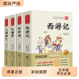 四大名著原著正版五年级学生必读全套小学生彩绘插图版快乐读书吧红楼梦西游记水浒传三国演义无障碍阅读课外书青少年版书籍白话文