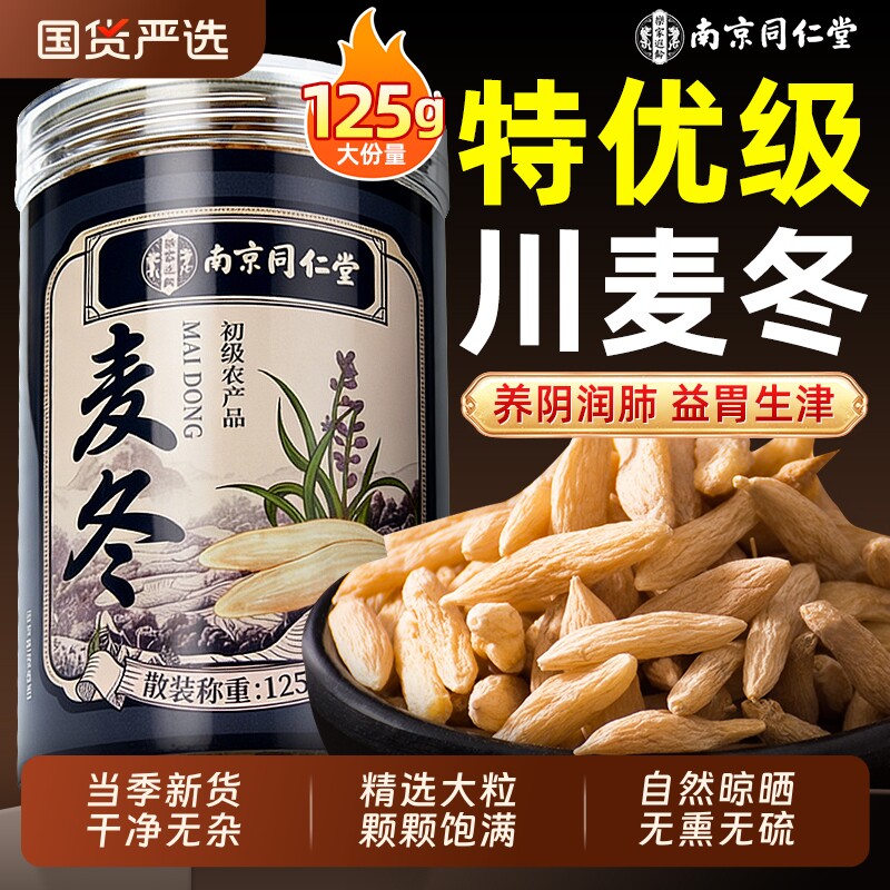 南京同仁堂特级川麦冬非野生中药材正品党参黄芪组合装官方旗舰店