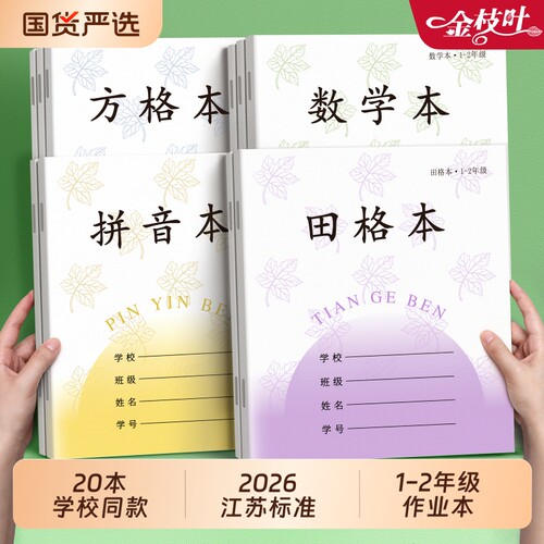 江苏省统一作业本小学生专用田字