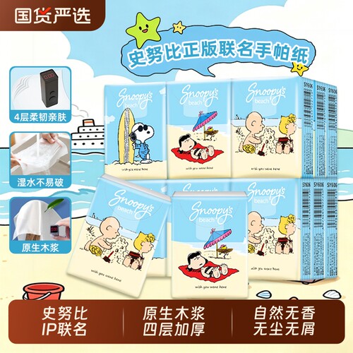 史努比IP联名手帕纸四层加厚27包