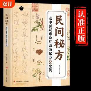 抖音同款 医书配方医学 民间秘方老中医疑难杂症奇效400余例解读家庭常备实用方子大全简单有效中医临床经方医案基层手册书籍正版