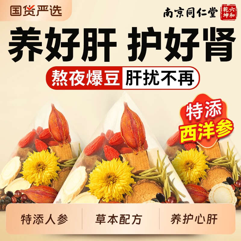 同仁堂菊花枸杞决明子养肝护肝明目男女熬夜养生茶蒲公英清热去火
