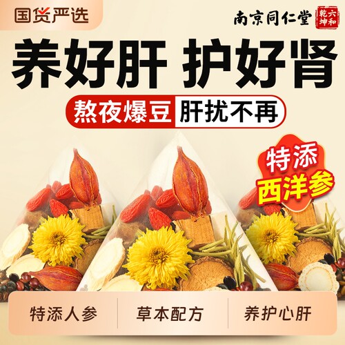 同仁堂菊花决明子茶养肝护肝
