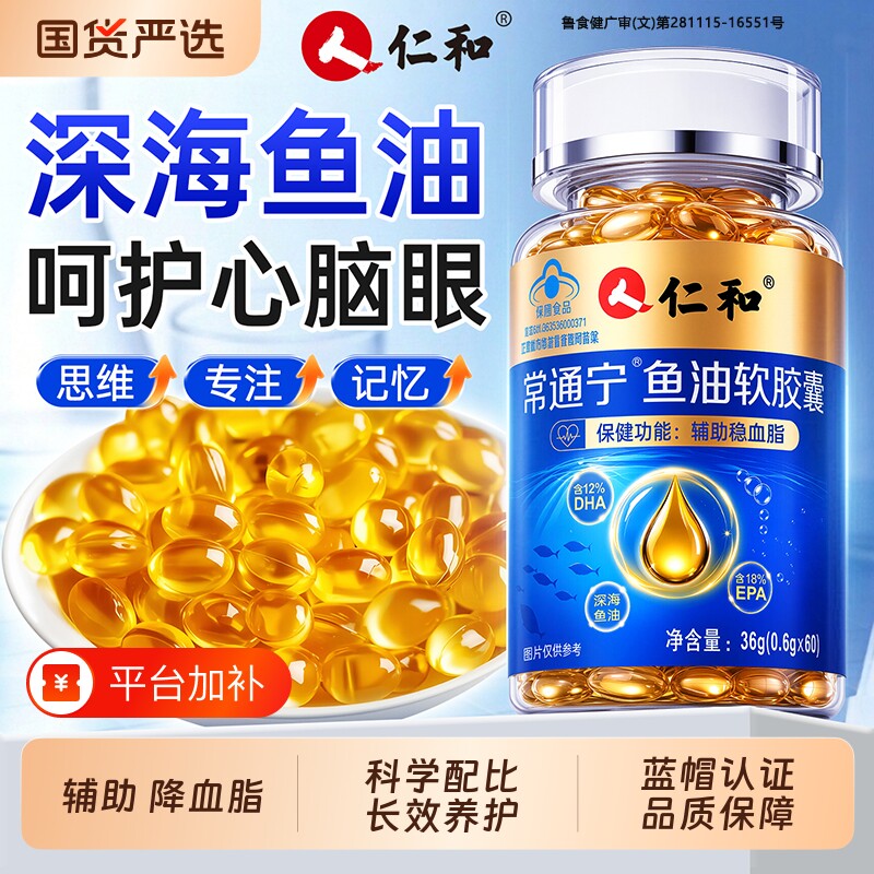 仁和深海鱼油软胶囊鱼肝油omega3高纯浓度中老年官方旗舰店血脂