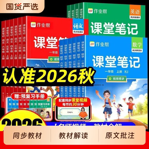 小学作业帮课堂笔记同步讲解