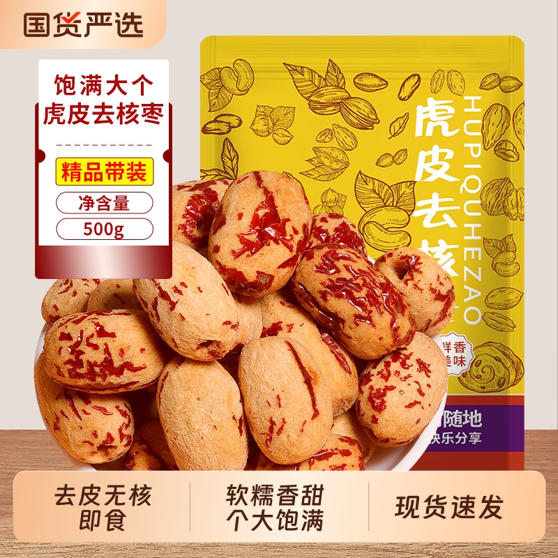 去皮红枣无皮无核新疆特产若羌灰枣去核大枣脱皮健康食品虎皮煲汤