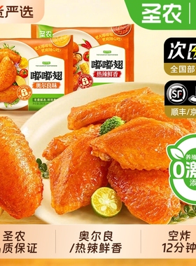 圣农嘟嘟翅280g*1奥尔良烤翅中冷冻空气炸锅半成品食材炸鸡翅商用