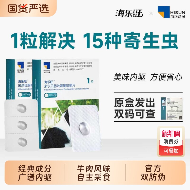 海乐旺狗狗体内驱虫药贝卫多体外驱虫内外一体蜱虫吡喹酮口服绦虫