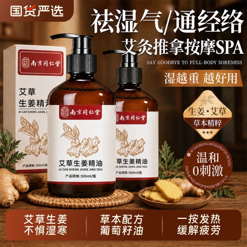 南京同仁堂艾草生姜按摩驱寒精油图片