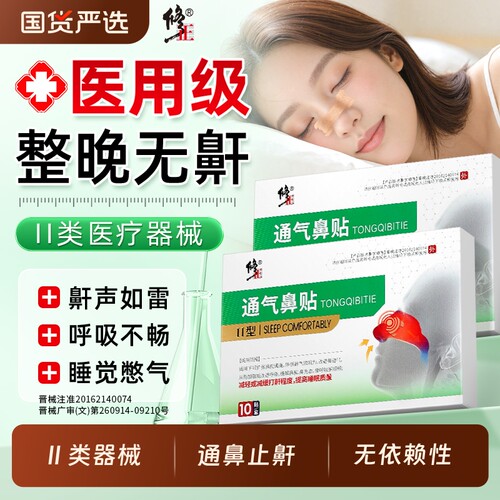 修正止鼾神器止鼾贴防打呼噜止鼾器睡觉呼吸机男女士专用通气鼻贴
