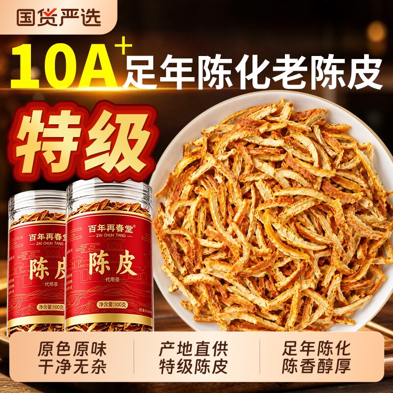 特级广东陈皮丝茶正宗老陈皮干橘皮泡水喝中药材正品官方旗舰店
