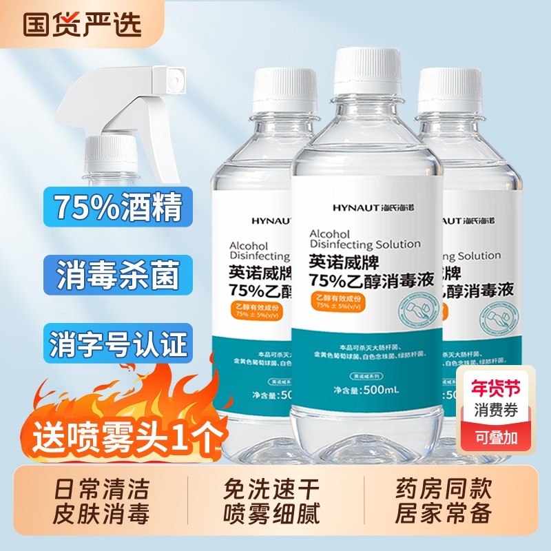 海氏海诺75度酒精消毒液家用杀菌室内物品清洁免洗手75%乙醇喷雾