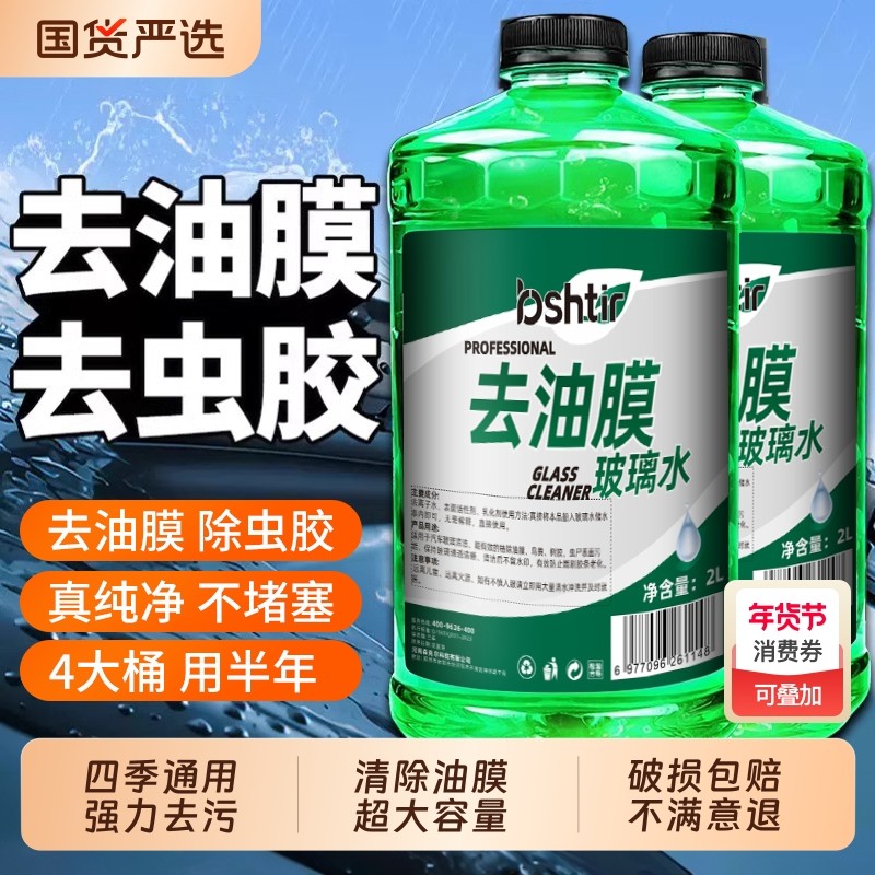 汽车玻璃水强力去污去油膜车用除虫胶四季通用专用刷水雨刮器液