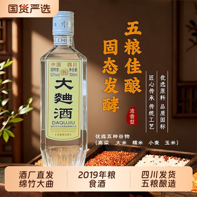 直营2019绵竹大曲酒白酒浓香型52度500ml粮食酒纯粮酒业玉米大米