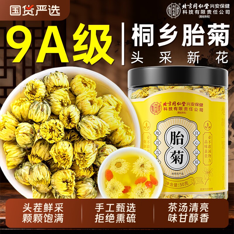 北京同仁堂内廷上用菊花茶胎菊特级正品官方旗舰店金银花去火明目