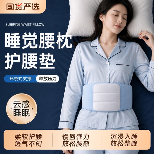 【睡眠护腰带】平躺睡觉缓解腰痛