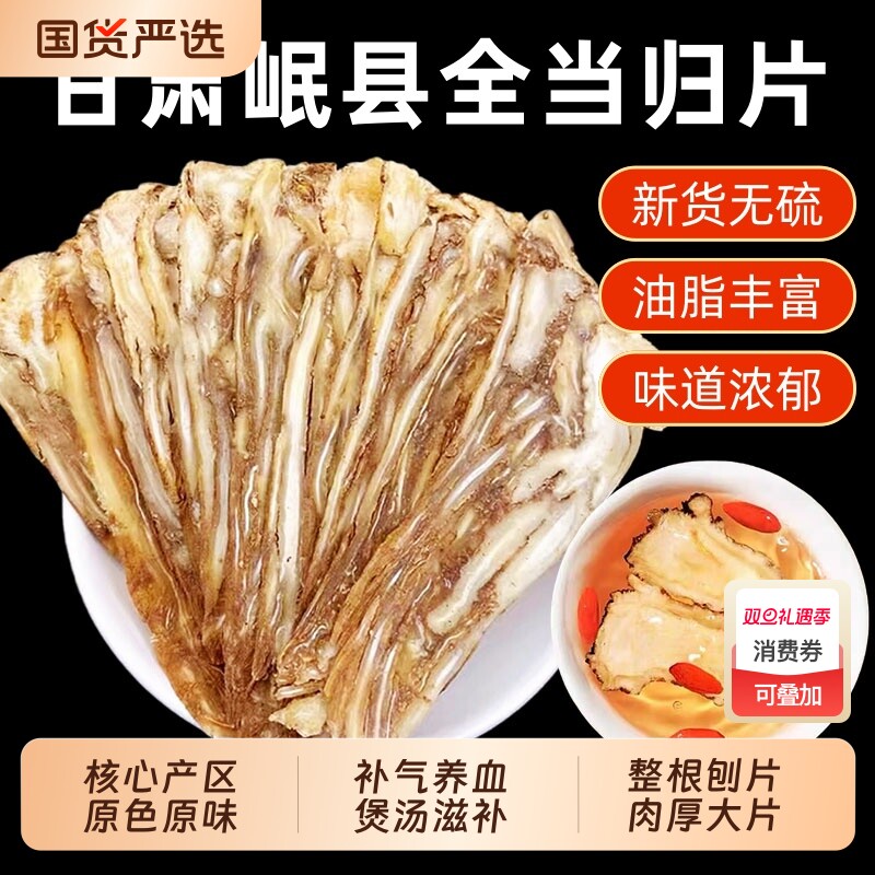 岷县当归全当归片中药材甘肃整根正品官方旗舰店当归黄芪党参煲汤