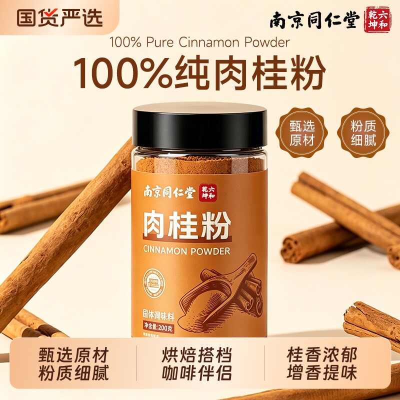 南京同仁堂肉桂粉官方旗舰店食用咖啡专用中药材烘焙调料正品天然