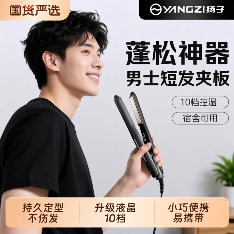 扬子夹板男生卷发棒男士专用小型直板夹烫发夹不伤发两用短发刘海