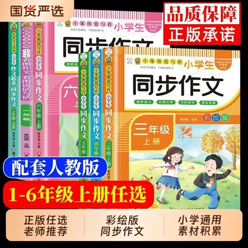 小学生同步作文一二三四五六年级上下册作文素材范文好词好句好段高分写作技巧大全看图说话写话语文作文书起步入门td积累课堂人教