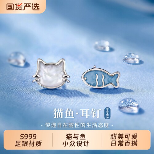 999纯银针猫与鱼耳钉女养耳洞甜美可爱高级感耳环小众不对称耳饰