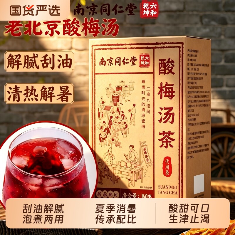 同仁堂正宗老北京桂花酸梅汤非酸梅粉原料包古法乌梅独立包装正品