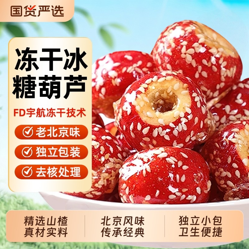 老北京冻干冰糖葫芦无核空心芝麻山楂果特产年货小吃休闲零食