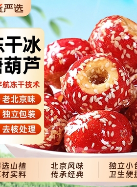 老北京冻干冰糖葫芦无核空心芝麻山楂果特产年货小吃休闲零食