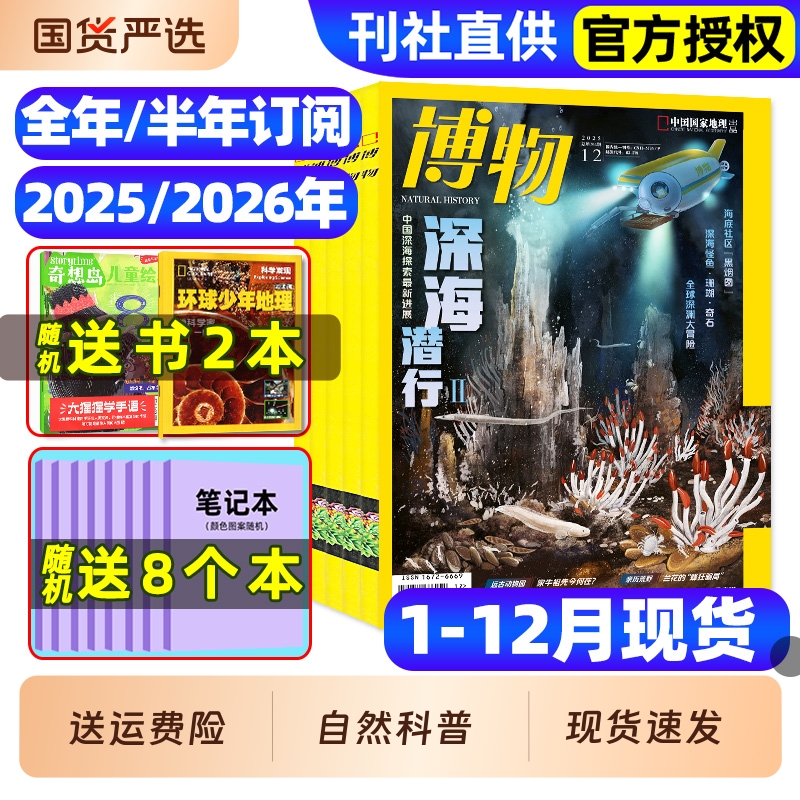 博物杂志2025年1-12月全/2026全年/半年订阅/远古动物园增刊中小学生中国国家环球少年地理万物好奇号自然科学科普百科2024过刊