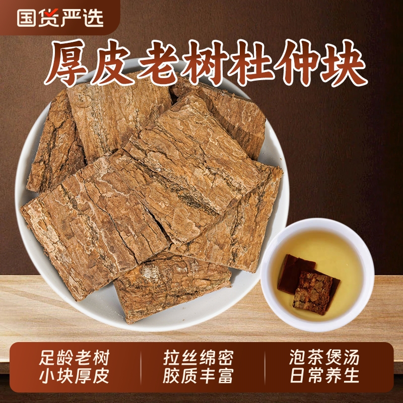 杜仲中药材正品新鲜树皮厚杜仲片野生杜仲块巴戟天肉苁蓉泡茶泡酒