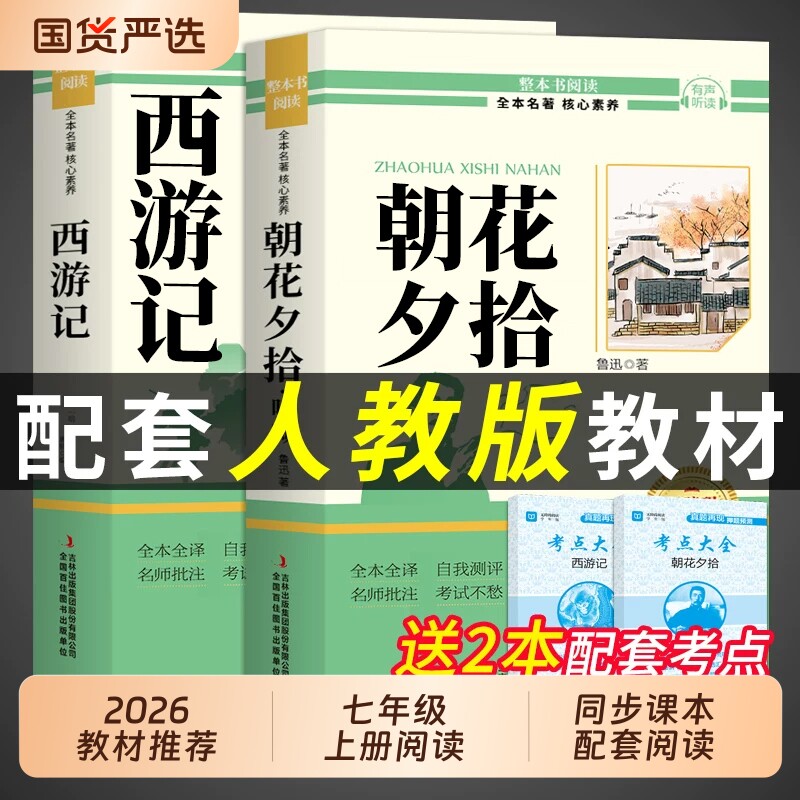 朝花夕拾鲁迅原著正版和西游记完整版七年级上册课外书必读正版的初一