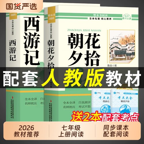 朝花夕拾和西游记七年级必读正版