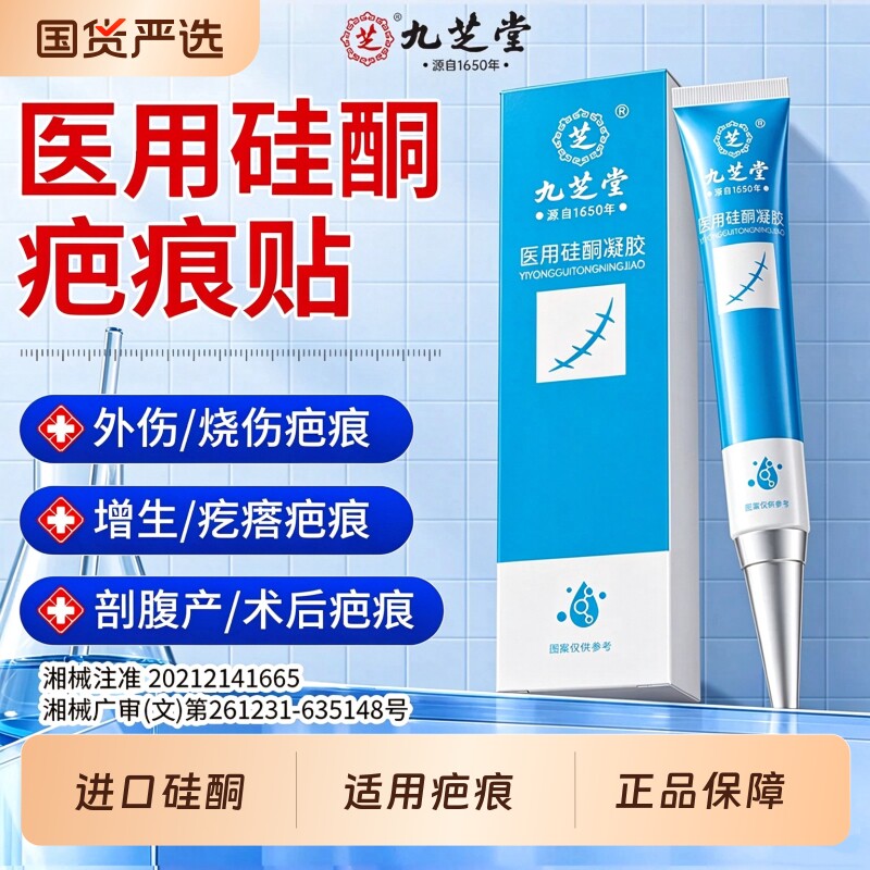 九芝堂祛疤膏医用硅酮凝胶去疤痕贴修复除疤膏剖腹产增生凸起疙瘩