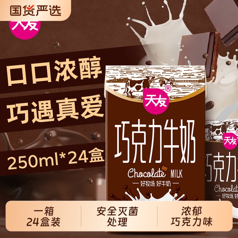 天友巧克力牛奶250ml*12盒整箱全脂牛奶灭菌调制乳重庆