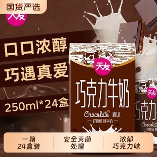 12盒整箱全脂牛奶滅菌調制乳重慶 天友巧克力牛奶250ml