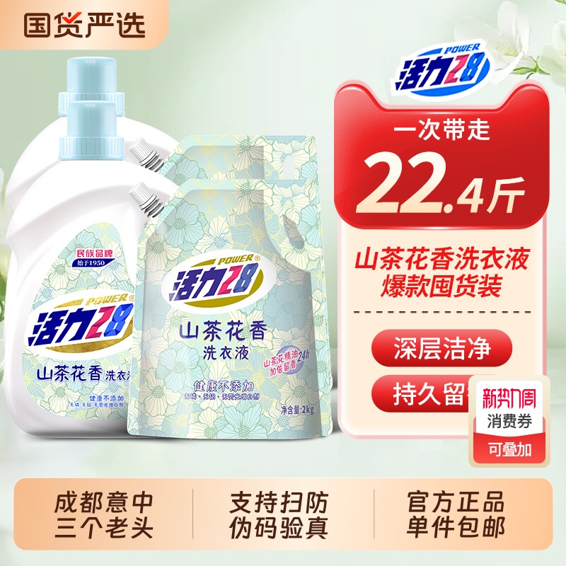 POWER28山茶花洗衣液深层洁净持久留香正品去污衣物护色国货温