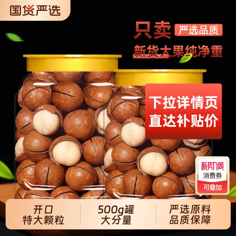 新货夏威夷果500g罐装坚果奶香味大颗粒炒货休闲零食散装批发年货