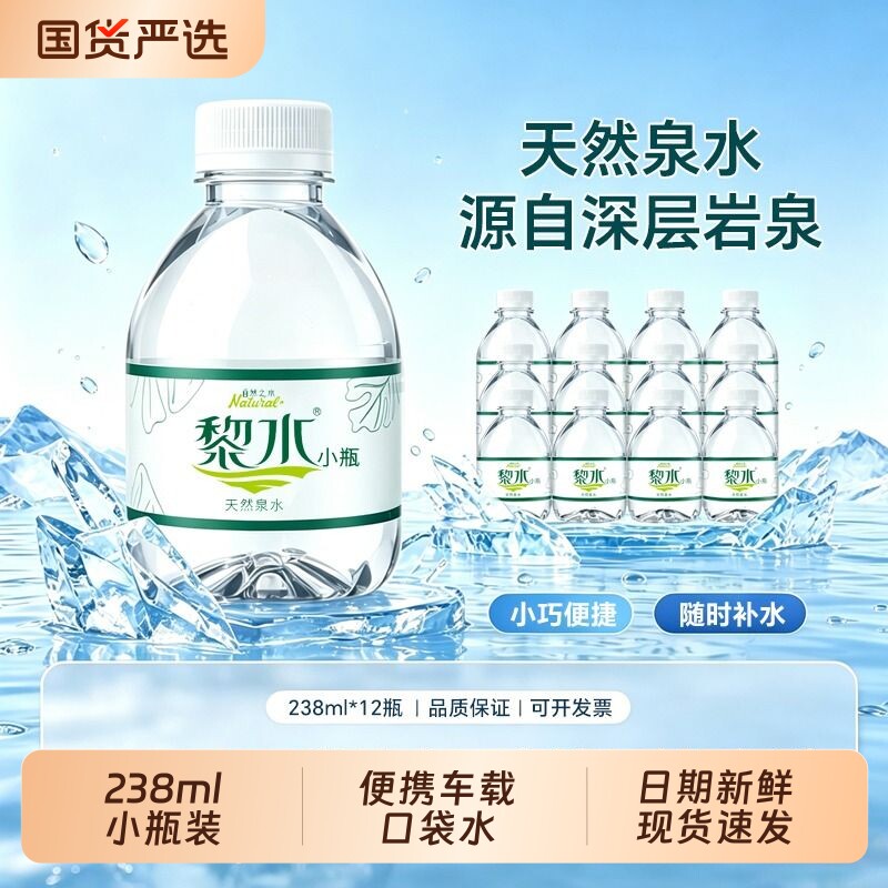 黎水天然泉水小瓶238ml非矿泉水包邮饮用水口袋特价水瓶装超小