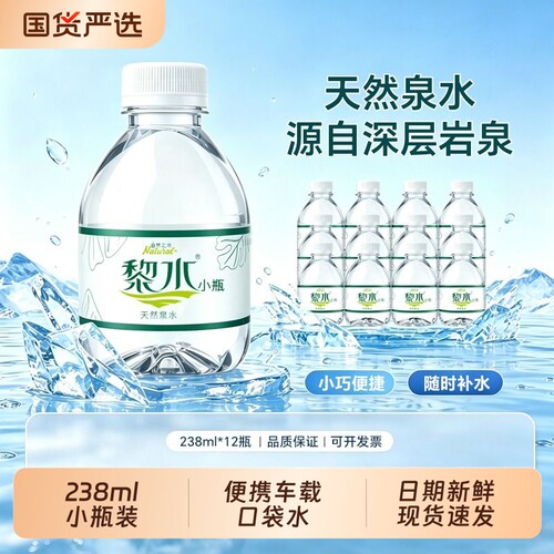 黎水天然泉水小瓶238ml非矿泉水包邮饮用水口袋特价水瓶装超小