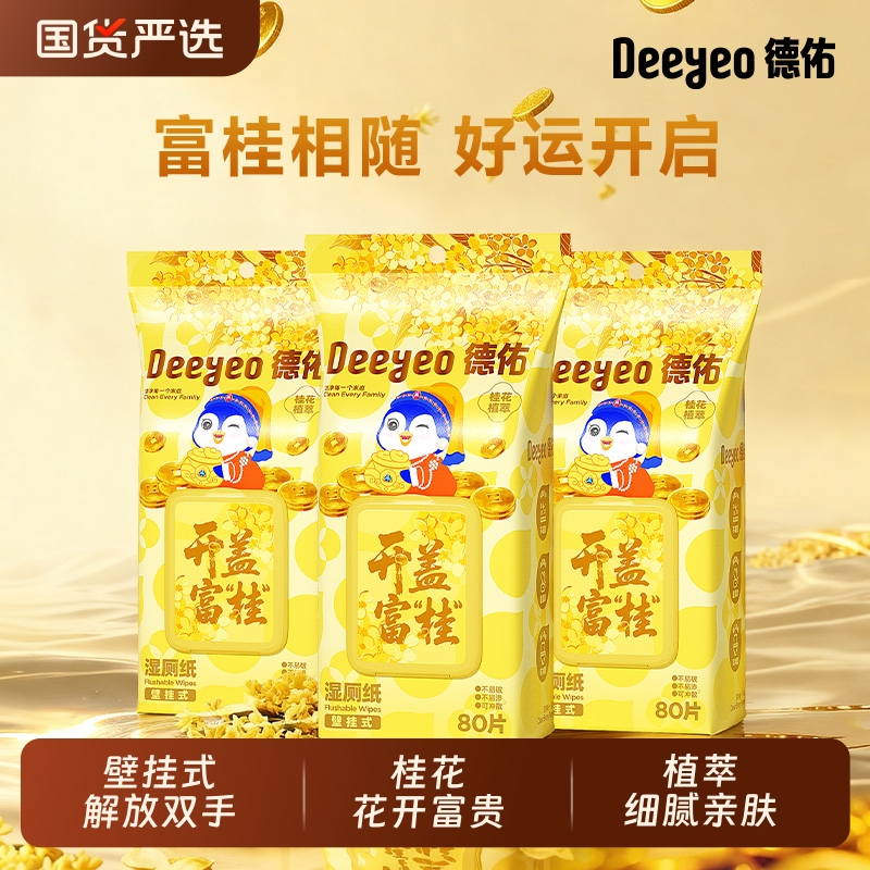 德佑桂花湿厕纸壁挂式男女士专用家庭实惠装厕纸湿手指巾湿巾官方