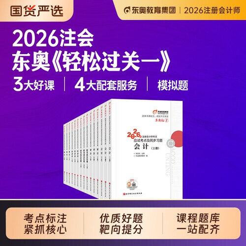 东奥2026注册会计师cpa教材轻一