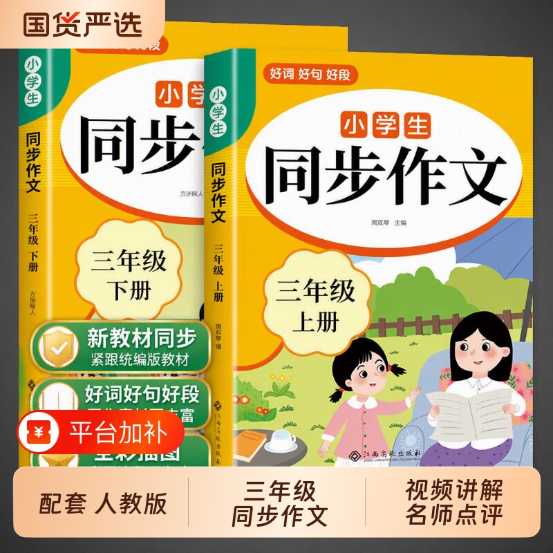 2026三年级上册同步作文配套人教版上三下小学生作文书大全3年级下册小学语文推荐优秀作文范文精选每日一练阅读应用题习作课本