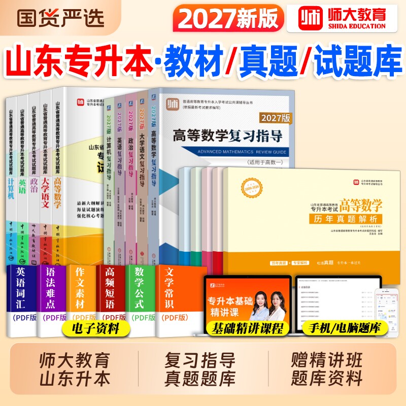 山东专升本教材必刷题真题试卷图片