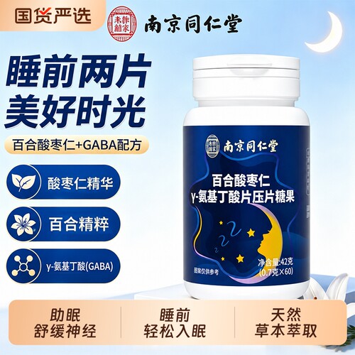 同仁堂百合酸枣仁氨基丁酸片轻松睡眠非安瓶褪黑素官方旗舰店正品