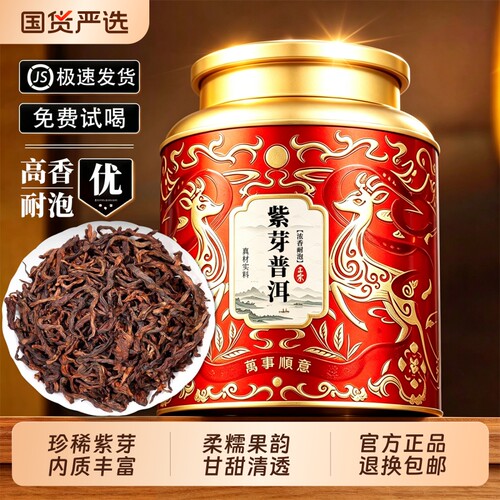 特级紫芽普洱茶熟茶云南散装古树茶礼盒办公室口粮茶自己喝糯香