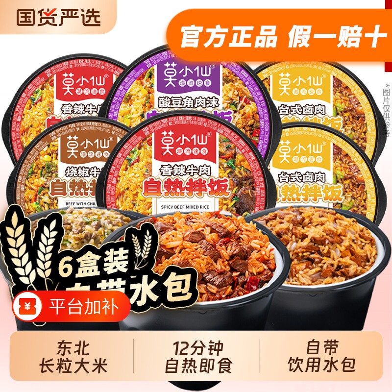 莫小仙自热米饭多口味自热拌饭方便速食饭免煮自驾游徒步宿舍夜宵