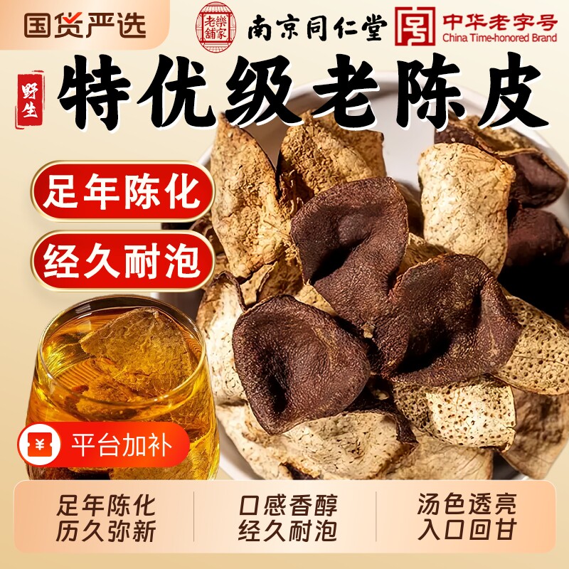 南京同仁堂老陈皮中药材广东特产江门陈皮茶老橘皮甘草30年山楂