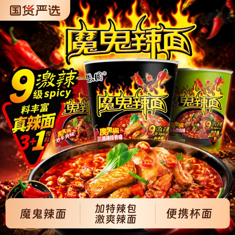 思圆魔鬼辣面便携mini杯面多口味混合小桶方便面夜宵速食泡面整箱