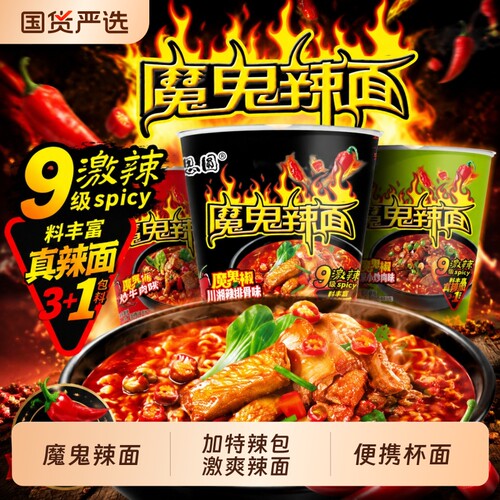 思圆魔鬼辣面便携mini杯面