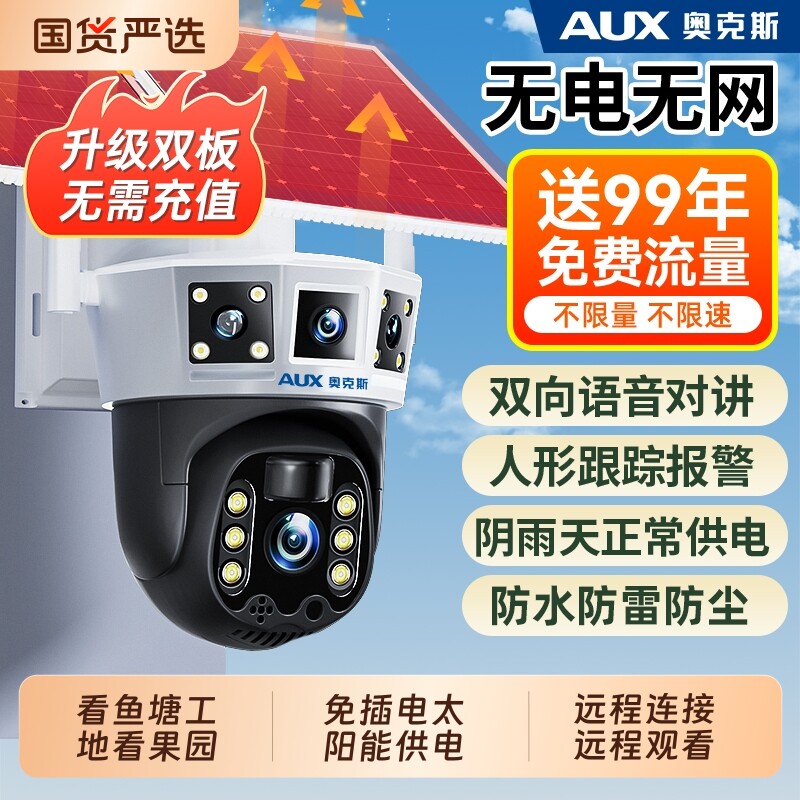 奥克斯太阳能摄像头监控器360度无死角室外无电无网高清夜视防水